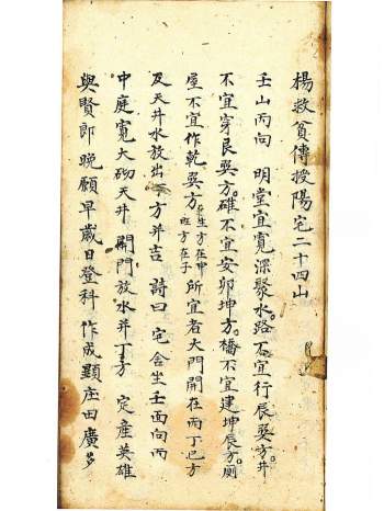 堪舆古籍《杨救贫传授阳宅二十四山》84页