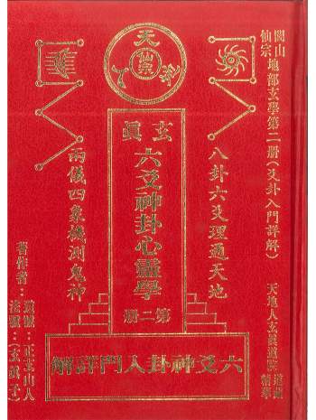 正玄山人 玄真《六爻神卦入门详解》356页