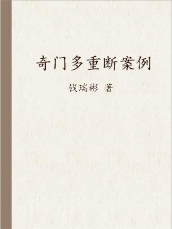 钱瑞彬《奇门多重断》案例 107页