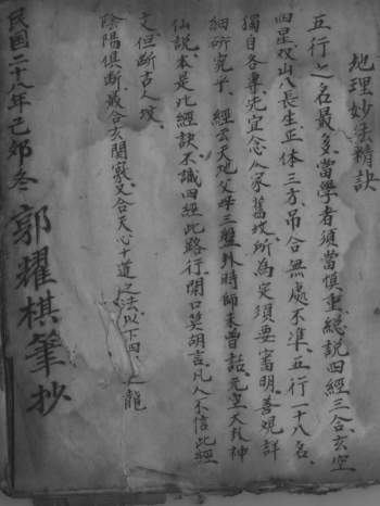 《地理妙法精诀》民国二十八年郭耀棋手抄本52页（局部有残缺）