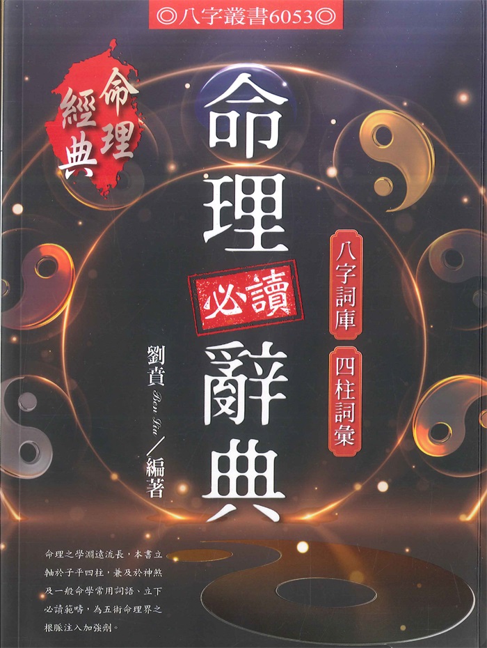 四柱推命极意秘密皆传》阿部泰山著384页-国学资源网