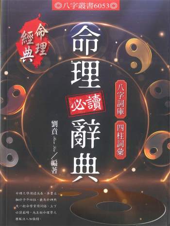 刘贲《命理必读辞典八字词库四柱词汇》386页