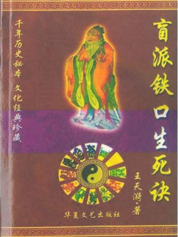 王天漪《盲派铁口生死诀》376页