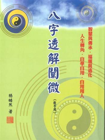 杨皓然《八字透解阐微》360页