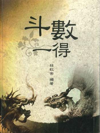 《斗数一得》林虹余著 246页