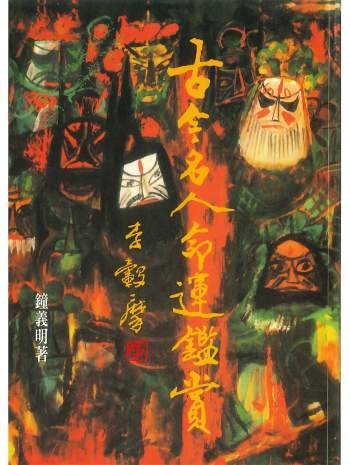 《古今名人命运鉴赏》钟义明著 546页