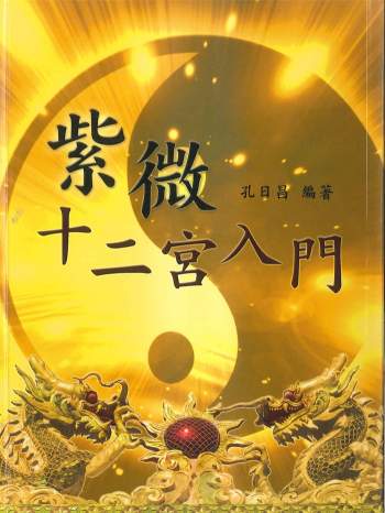 孔日昌《紫微十二宫入门》230页