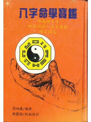 《八字命学宝鉴》许绍龙著 358页PDF电子书