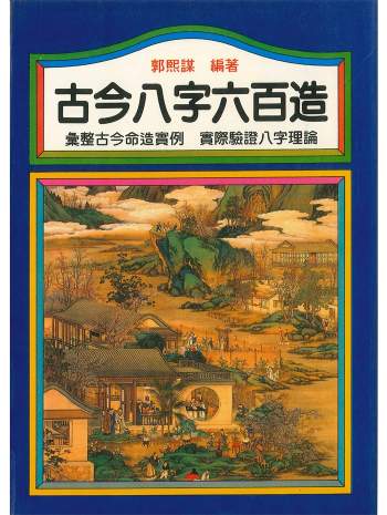 郭熙谋《古今八字六百造》402页PDF电子书