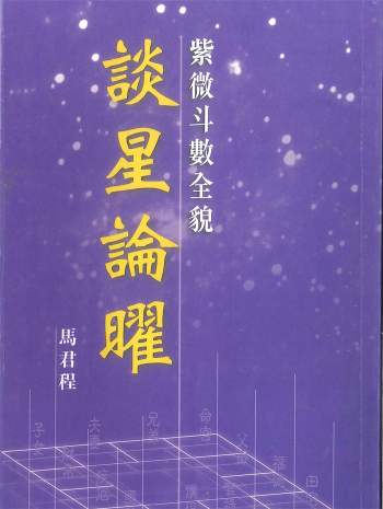 马君程《紫微斗数全貌谈星论曜》338页PDF电子书