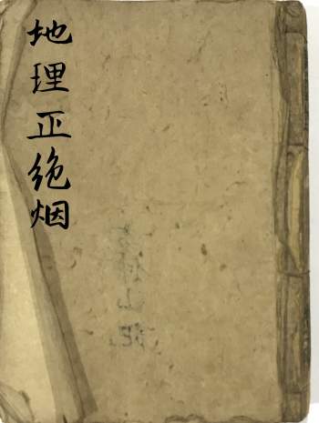 风水古籍《地理正绝烟》106页双面PDF电子书