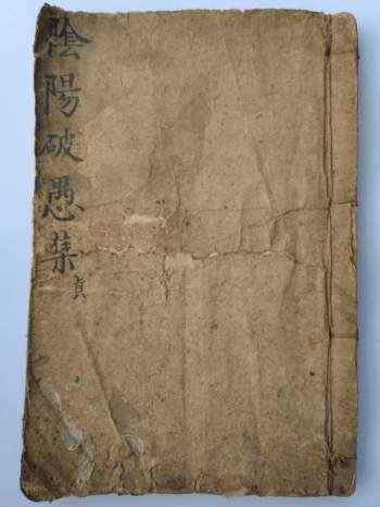 风水古籍《阴阳破愚集》124页