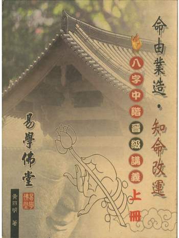 拼书 黄四明《八字中阶晋级讲义》上下册  共680页PDF电子书