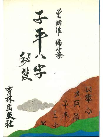 拼书 曾泗淮《子平八字秘笈》146页PDF电子书