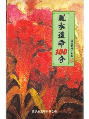 拼书 林俊宽博士《风水造命100分》270页PDF电子书