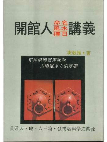 凌敬惟《开馆人命名、风水、择日讲义》340页PDF电子书
