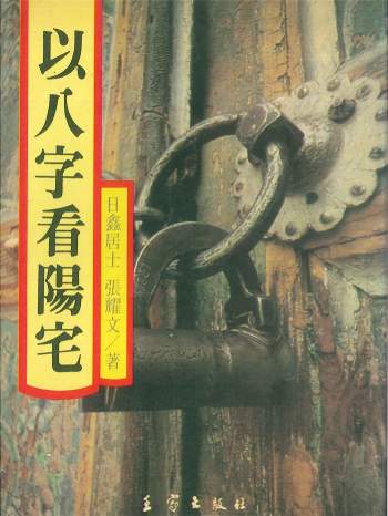 日鑫居士、张耀文《以八字看阳宅》282页PDF电子书