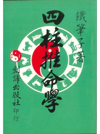 铁笔子著《四柱推命学》226页PDF电子书