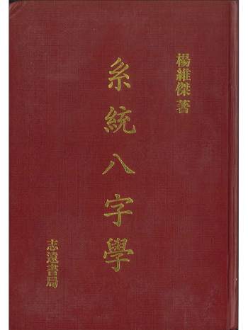 杨维杰《系统八字学》594页 PDF电子书
