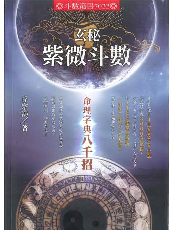 《玄秘紫微斗数-命理字典八千招》丘宗鸿著 434页