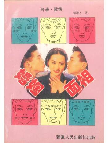 《婚姻面相》胡沐人著 366页