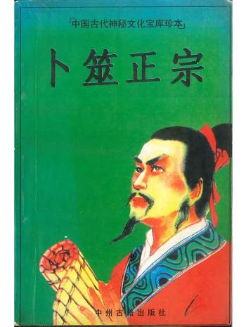 《卜筮正宗》王洪绪著. 孙正治点校258页