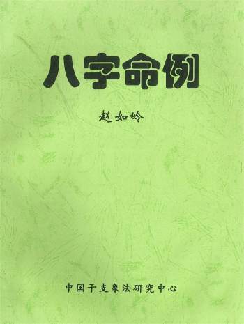 赵如岭《八字命例》112页