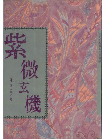 陈启铨 紫微斗数书籍《紫微玄机》222页PDF电子书