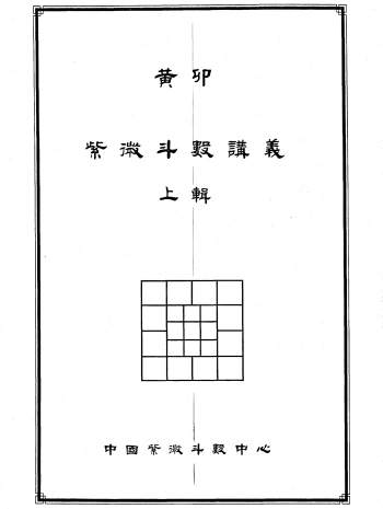 黄卯《紫微斗数讲义》上下辑