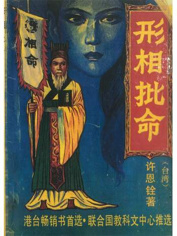 许恩铨 面相命理学书籍《形相批命》204页