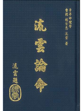 子平命理学《流云论命》杨宗惠、刘云著 442页