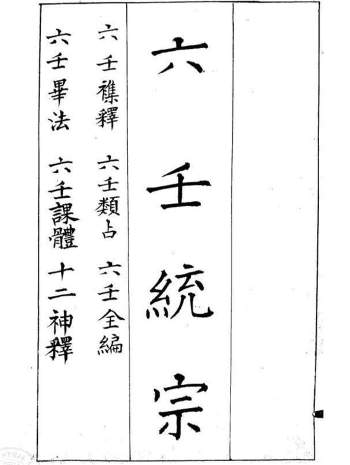 《六壬统宗》一至十卷全 共465页