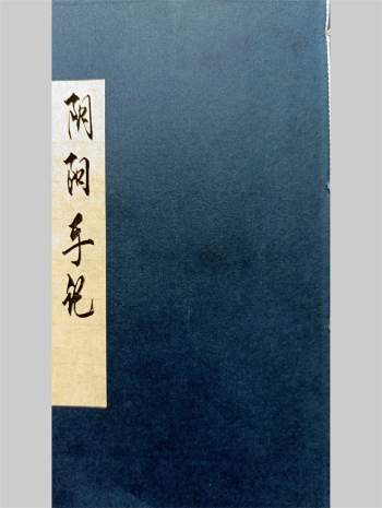 风水古籍《阴阳手记》清抄本3册 共297页