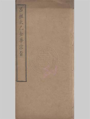 《吕祖太乙金华宗旨》一卷.吕洞宾.清刻本25页