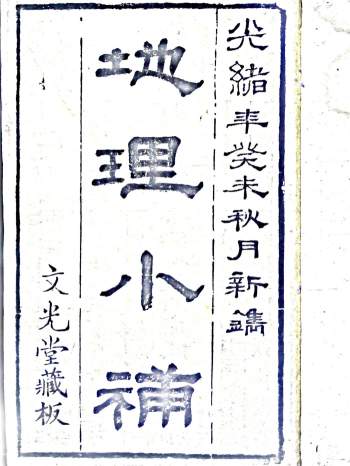 《地理小补》文光堂藏版152筒子页（300单面）