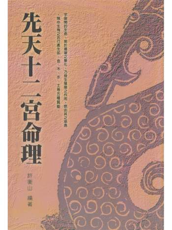 许衡山《先天十二宫命理》122页双面版