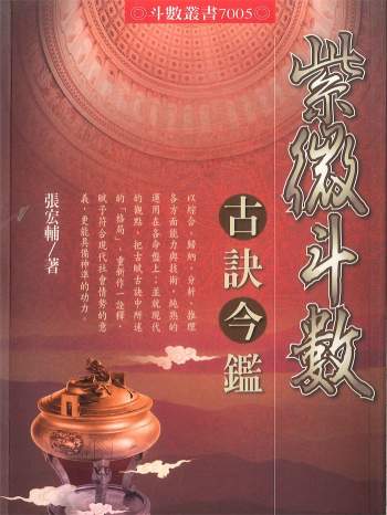 张宏辅《紫微斗数古诀今鉴》450页PDF电子版