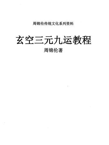 周锦伦《玄空三元九运教程》632页