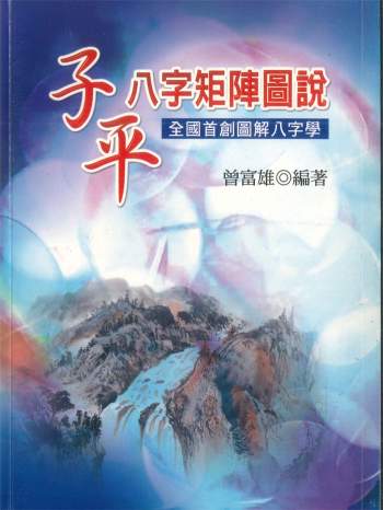 拼书 曾富雄编著《子平八字矩阵图说》410页PDF电子书