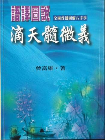 曾富雄著《语译图说滴天髓微义》490页PDF电子书