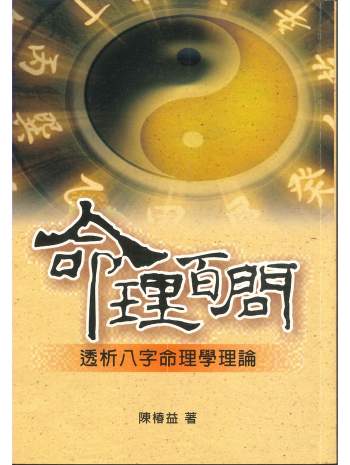 陈椿益著《命理百问》2册共540页PDF电子书