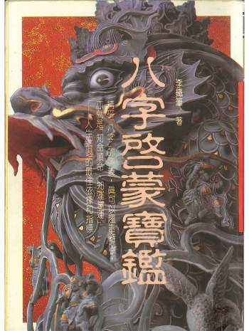 李铁笔著《八字启蒙宝鉴》374页PDF电子书