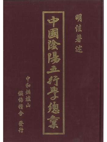 明佳著《中国阴阳五行学总汇》648页PDF电子书