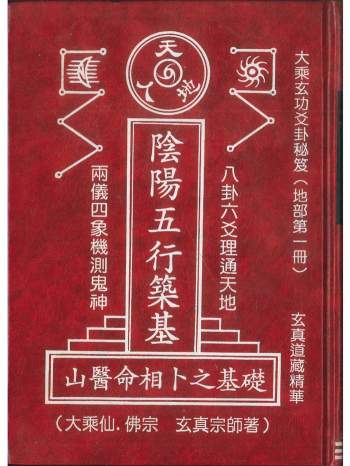 玄真宗师著《阴阳五行筑基》416页PDF电子书