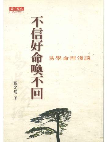 严定暹著《不信好命唤不回》332页PDF电子书