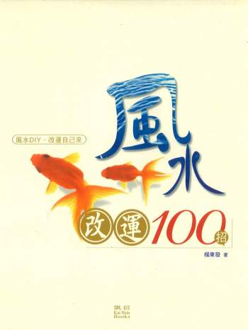杨东发著《风水改运100招》248页PDF电子书