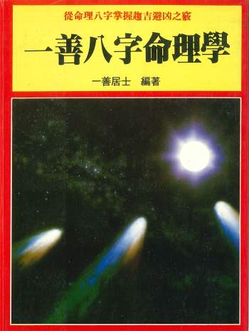 一善居士《一善八字命理学》316页PDF电子书
