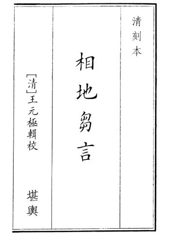 王元极《相地芻言》相地刍言 清刻本50页双面