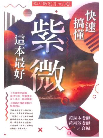 范振木、黄素芳《快速搞懂紫微这本最好》318页