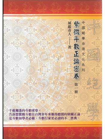 风鉴奇人 陈奇岩《紫微斗数正论密卷 第一册》186页